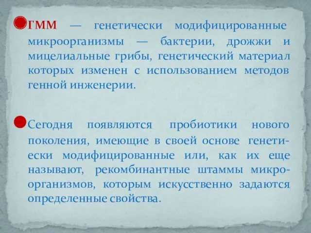 ГММ — генетически модифицированные микроорганизмы — бактерии, дрожжи и мицелиальные