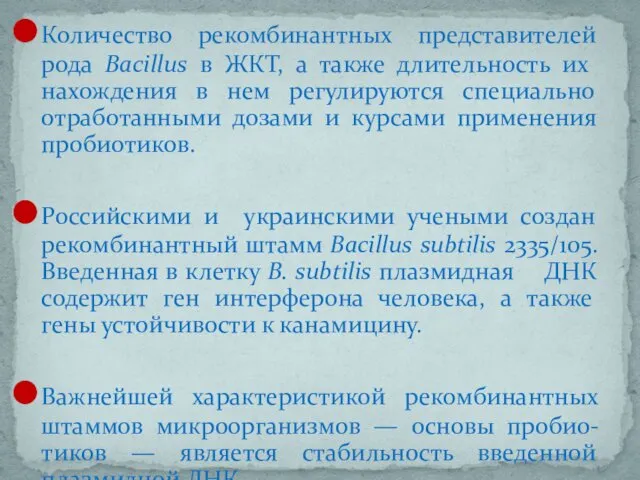 Количество рекомбинантных представителей рода Bacillus в ЖКТ, а также длительность