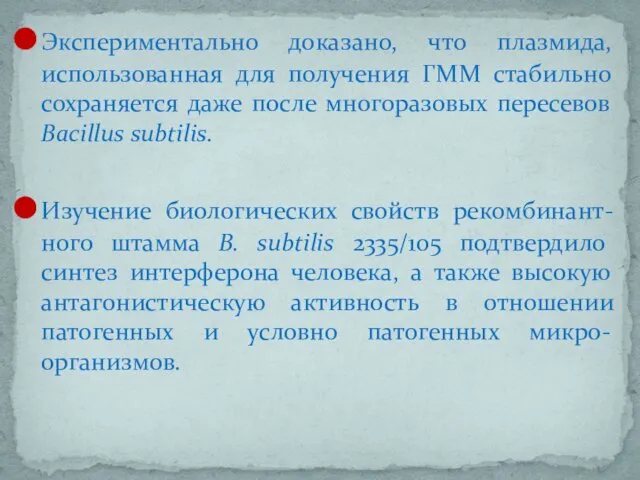 Экспериментально доказано, что плазмида, использованная для получения ГММ стабильно сохраняется