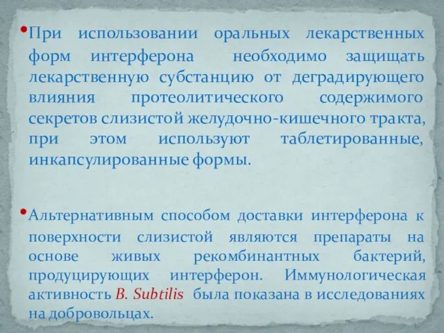 При использовании оральных лекарственных форм интерферона необходимо защищать лекарственную субстанцию