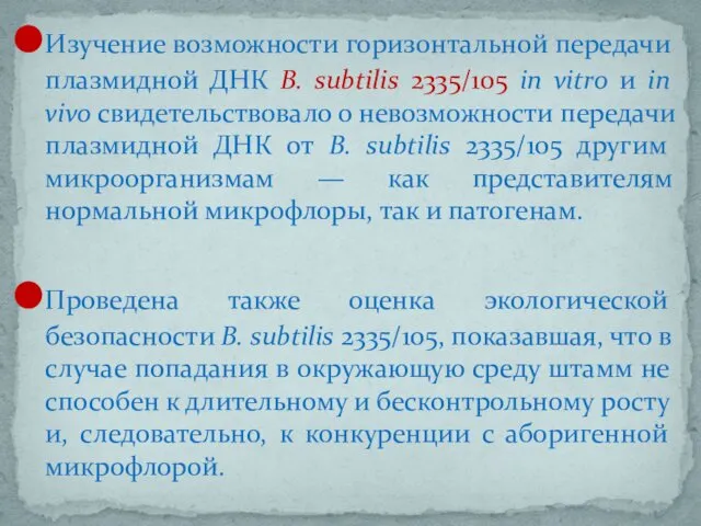 Изучение возможности горизонтальной передачи плазмидной ДНК B. subtilis 2335/105 in