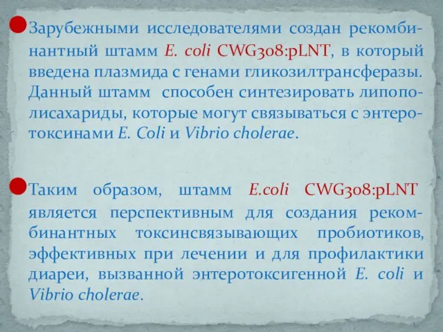 Зарубежными исследователями создан рекомби-нантный штамм E. coli CWG308:pLNT, в который