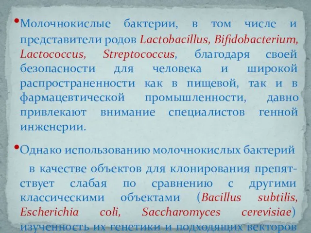 Молочнокислые бактерии, в том числе и представители родов Lactobacillus, Bifidobacterium,