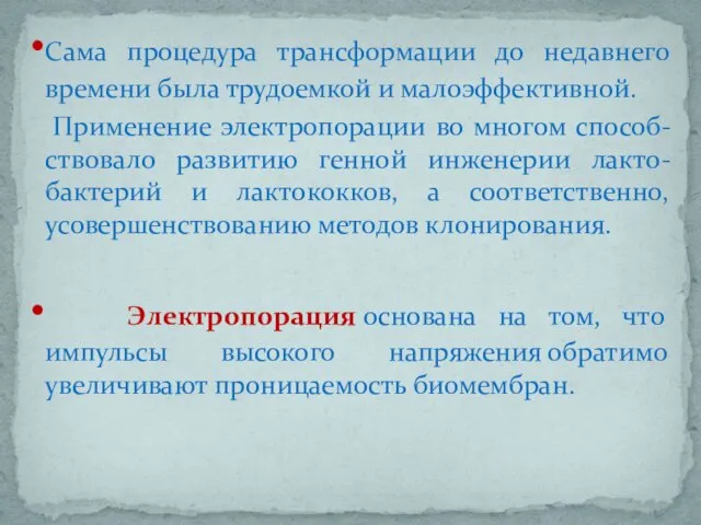 Сама процедура трансформации до недавнего времени была трудоемкой и малоэффективной.