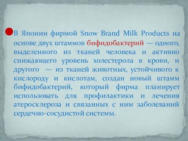 В Японии фирмой Snow Brand Milk Products на основе двух