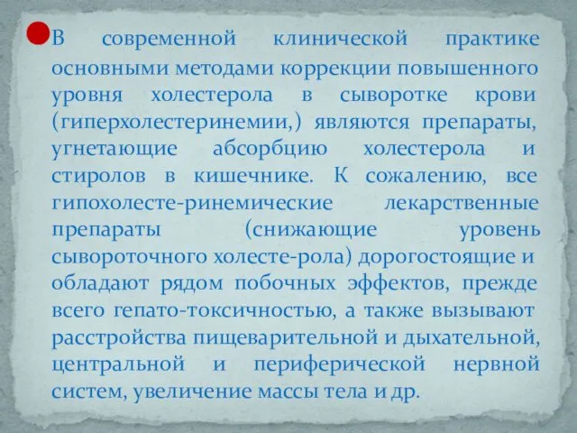 В современной клинической практике основными методами коррекции повышенного уровня холестерола