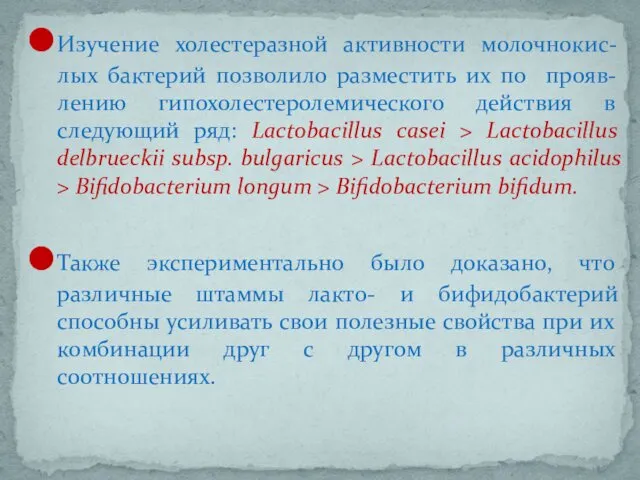 Изучение холестеразной активности молочнокис-лых бактерий позволило разместить их по прояв-лению