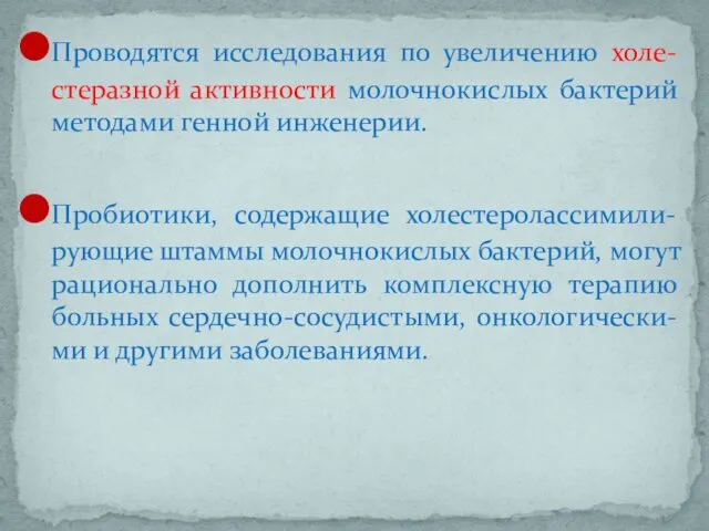 Проводятся исследования по увеличению холе-стеразной активности молочнокислых бактерий методами генной