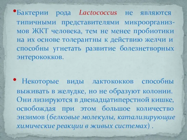 Бактерии рода Lactococcus не являются типичными представителями микроорганиз-мов ЖКТ человека,