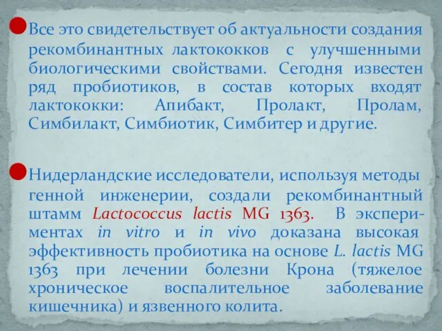 Все это свидетельствует об актуальности создания рекомбинантных лактококков с улучшенными