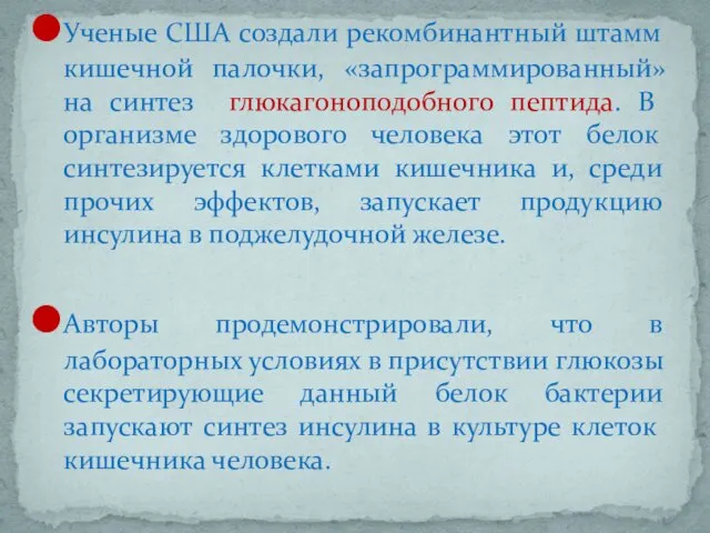 Ученые США создали рекомбинантный штамм кишечной палочки, «запрограммированный» на синтез