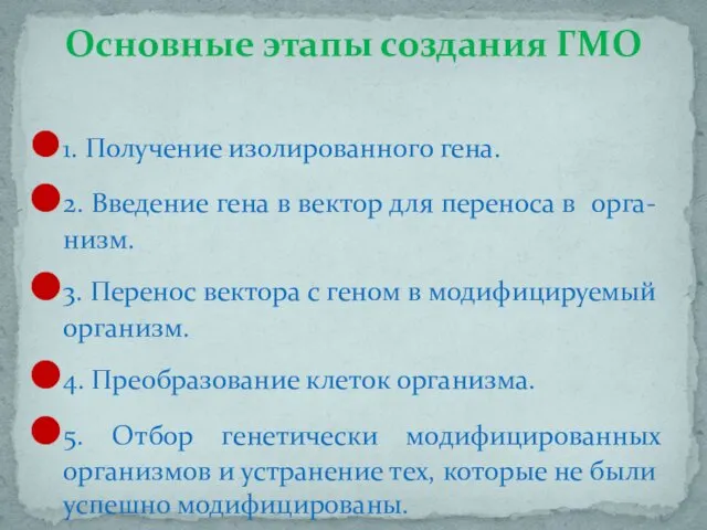 1. Получение изолированного гена. 2. Введение гена в вектор для