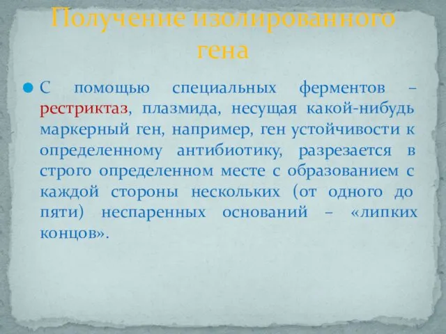 С помощью специальных ферментов –рестриктаз, плазмида, несущая какой-нибудь маркерный ген,