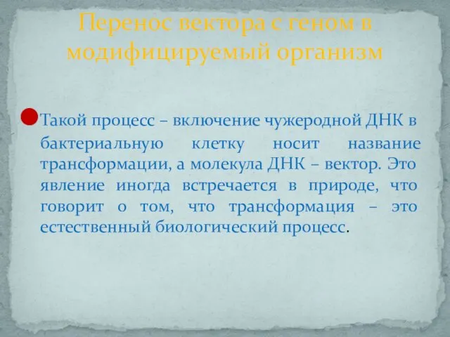 Такой процесс – включение чужеродной ДНК в бактериальную клетку носит