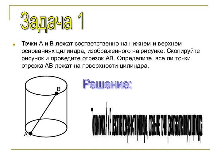 Точки А и В лежат соответственно на нижнем и верхнем