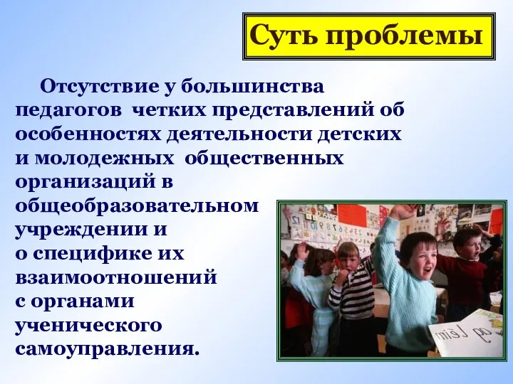 Отсутствие у большинства педагогов четких представлений об особенностях деятельности детских и молодежных общественных