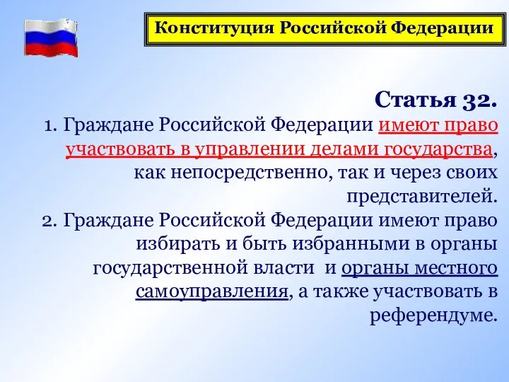 Статья 32. 1. Граждане Российской Федерации имеют право участвовать в управлении делами государства,