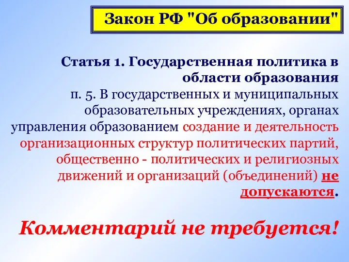 Закон РФ "Об образовании" Статья 1. Государственная политика в области образования п. 5.