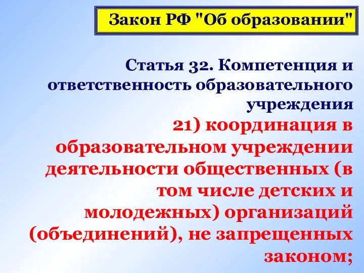 Статья 32. Компетенция и ответственность образовательного учреждения 21) координация в образовательном учреждении деятельности