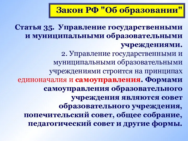 Закон РФ "Об образовании" Статья 35. Управление государственными и муниципальными образовательными учреждениями. 2.