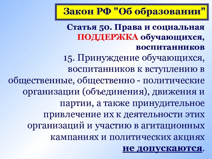 Статья 50. Права и социальная ПОДДЕРЖКА обучающихся, воспитанников 15. Принуждение обучающихся, воспитанников к