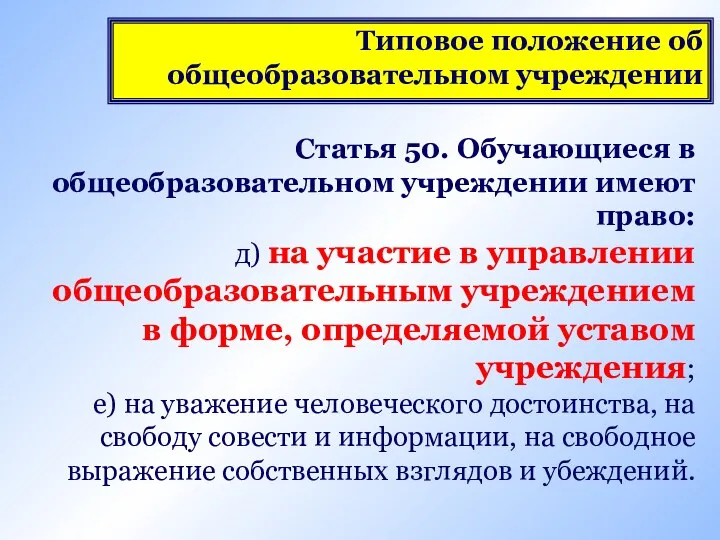 Типовое положение об общеобразовательном учреждении Статья 50. Обучающиеся в общеобразовательном учреждении имеют право: