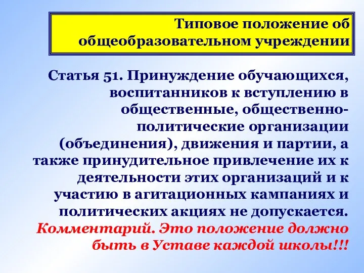 Типовое положение об общеобразовательном учреждении Статья 51. Принуждение обучающихся, воспитанников к вступлению в