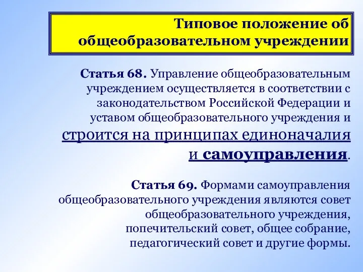 Типовое положение об общеобразовательном учреждении Статья 68. Управление общеобразовательным учреждением осуществляется в соответствии