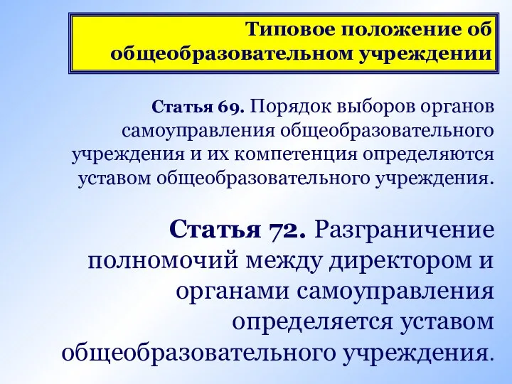 Типовое положение об общеобразовательном учреждении Статья 69. Порядок выборов органов самоуправления общеобразовательного учреждения