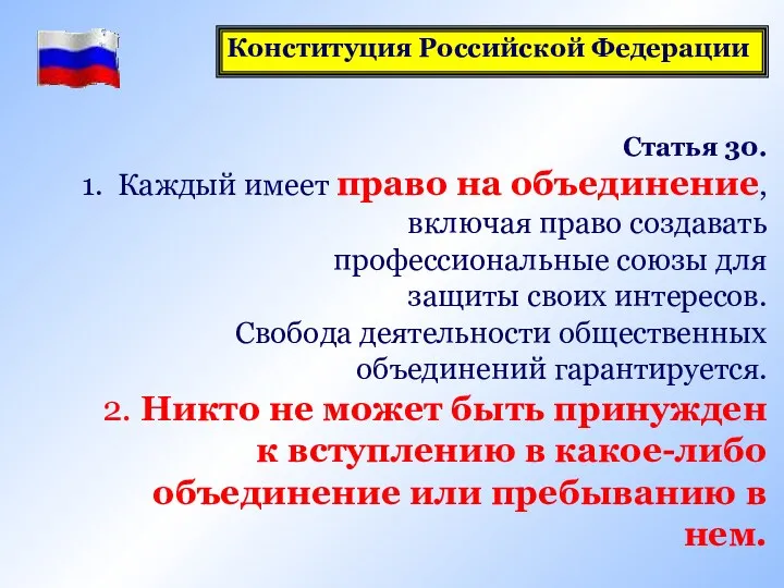 Статья 30. Каждый имеет право на объединение, включая право создавать профессиональные союзы для