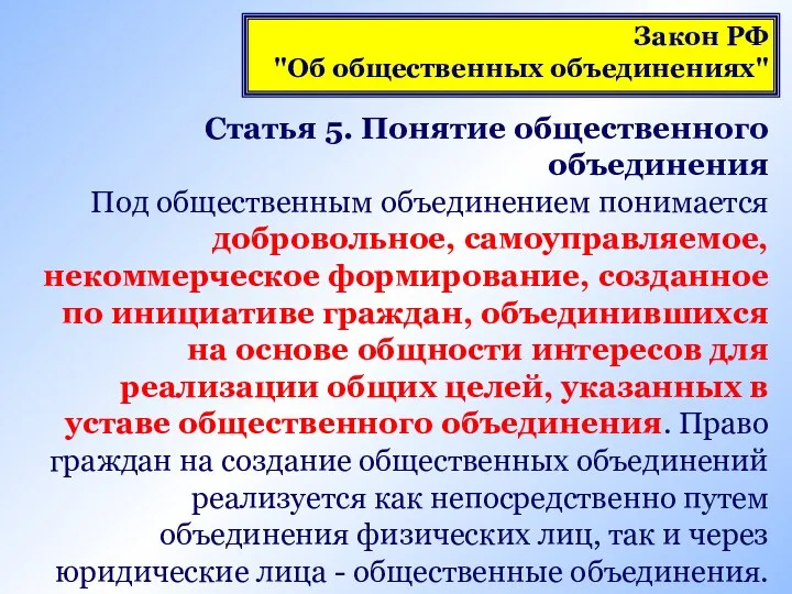 Статья 5. Понятие общественного объединения Под общественным объединением понимается добровольное, самоуправляемое, некоммерческое формирование,