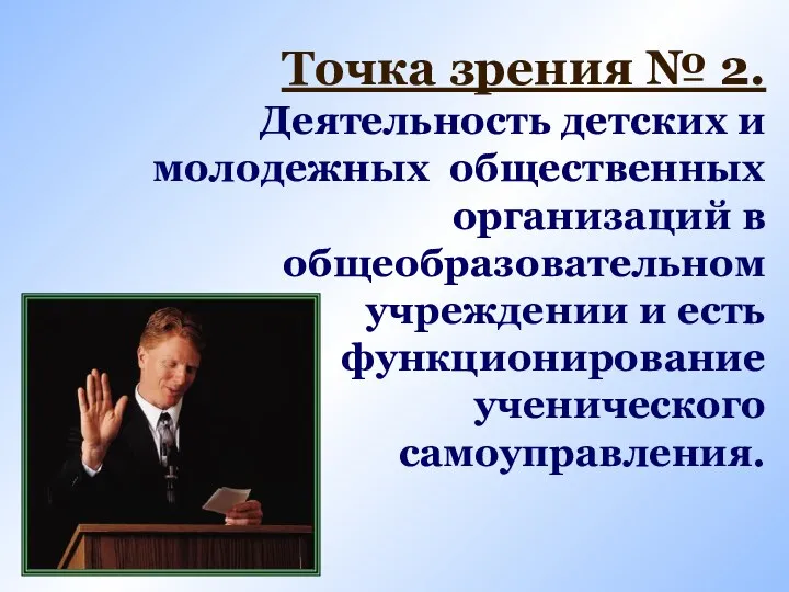 Точка зрения № 2. Деятельность детских и молодежных общественных организаций в общеобразовательном учреждении