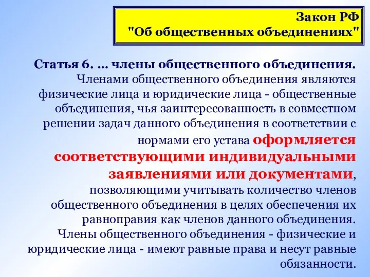 Статья 6. … члены общественного объединения. Членами общественного объединения являются физические лица и