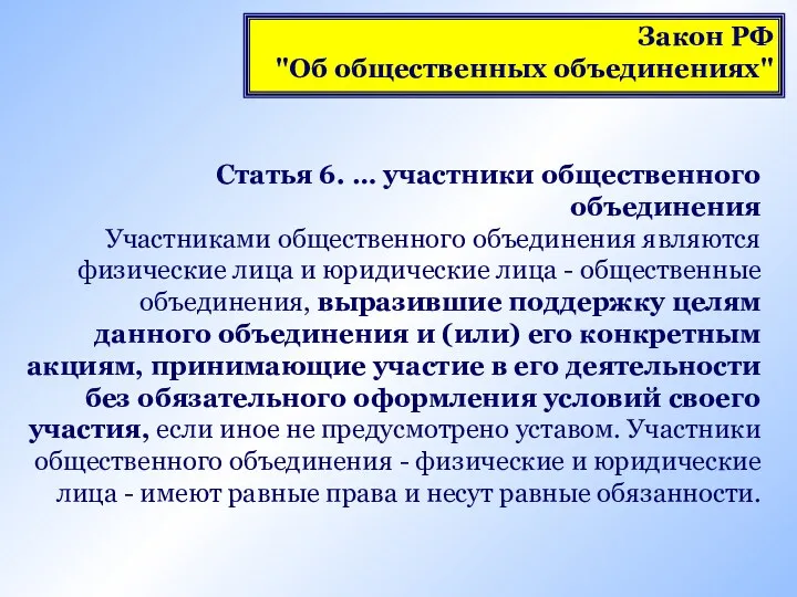 Статья 6. … участники общественного объединения Участниками общественного объединения являются физические лица и