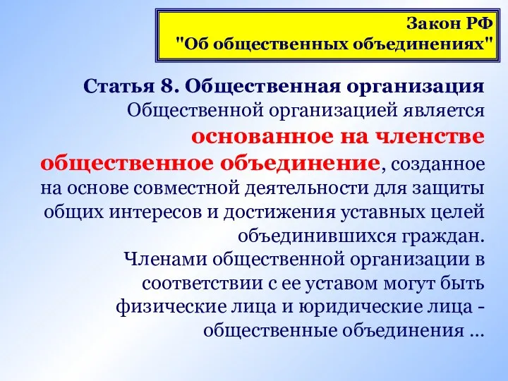 Статья 8. Общественная организация Общественной организацией является основанное на членстве общественное объединение, созданное