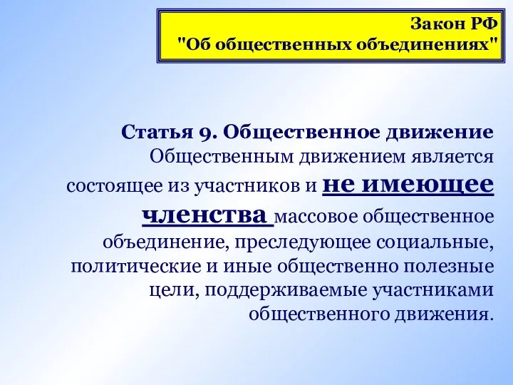 Статья 9. Общественное движение Общественным движением является состоящее из участников и не имеющее