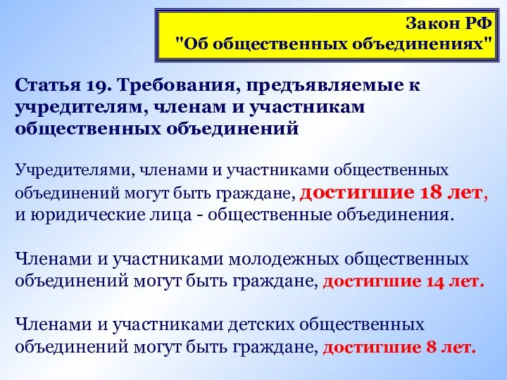 Статья 19. Требования, предъявляемые к учредителям, членам и участникам общественных объединений Учредителями, членами