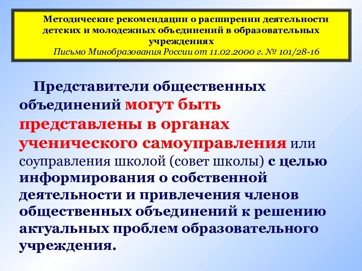 Представители общественных объединений могут быть представлены в органах ученического самоуправления или соуправления школой