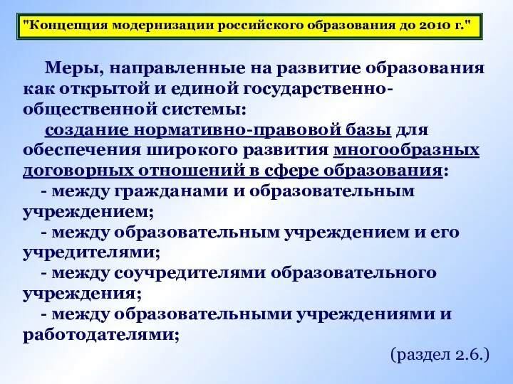 Меры, направленные на развитие образования как открытой и единой государственно-общественной системы: создание нормативно-правовой