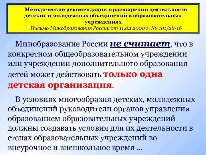 Минобразование России не считает, что в конкретном общеобразовательном учреждении или учреждении дополнительного образования