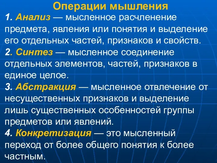 Операции мышления 1. Анализ — мысленное расчленение предмета, явления или