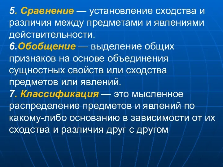 5. Сравнение — установление сходства и различия между предметами и