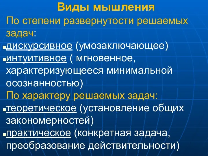 Виды мышления По степени развернутости решаемых задач: дискурсивное (умозаключающее) интуитивное