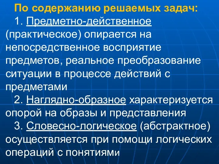 По содержанию решаемых задач: 1. Предметно-действенное (практическое) опирается на непосредственное