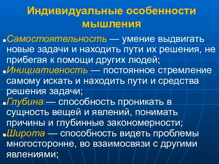 Индивидуальные особенности мышления Самостоятельность — умение выдвигать новые задачи и