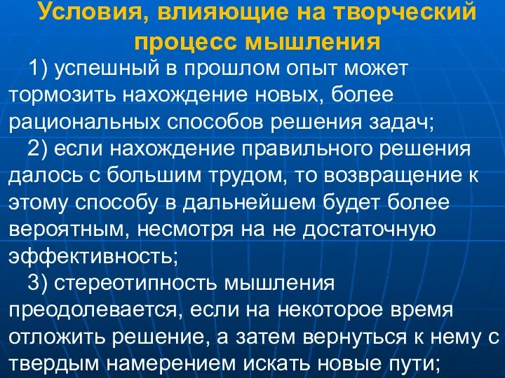 Условия, влияющие на творческий процесс мышления 1) успешный в прошлом