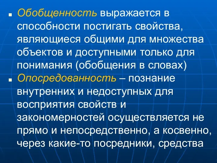 Обобщенность выражается в способности постигать свойства, являющиеся общими для множества