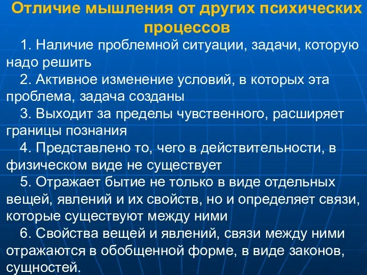 Отличие мышления от других психических процессов 1. Наличие проблемной ситуации,