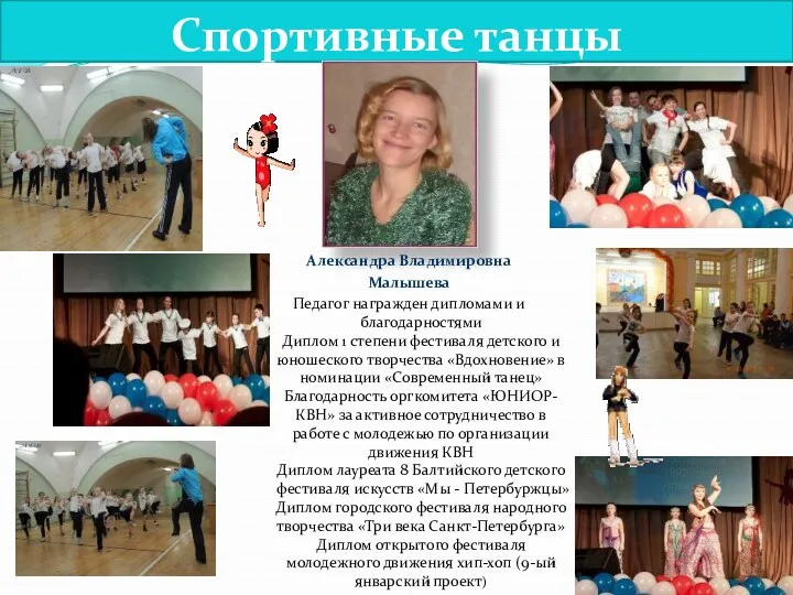 Спортивные танцы Александра Владимировна Малышева Педагог награжден дипломами и благодарностями Диплом 1 степени