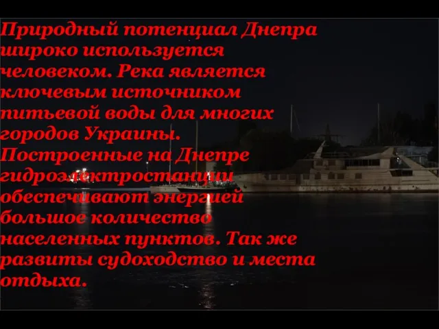 Природный потенциал Днепра широко используется человеком. Река является ключевым источником